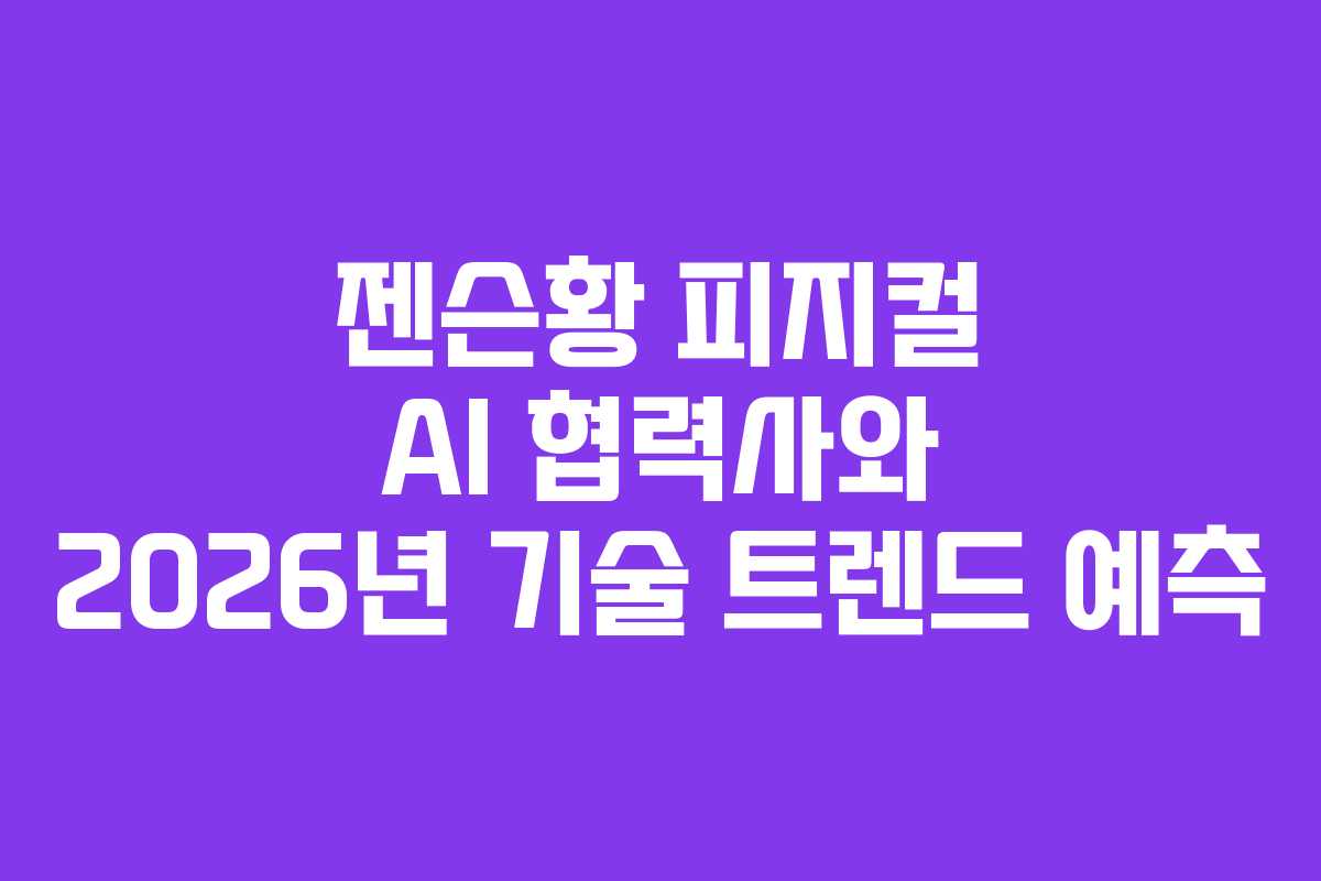 젠슨황-피지컬-AI-협력사와-2026년-기술-트렌드-예측