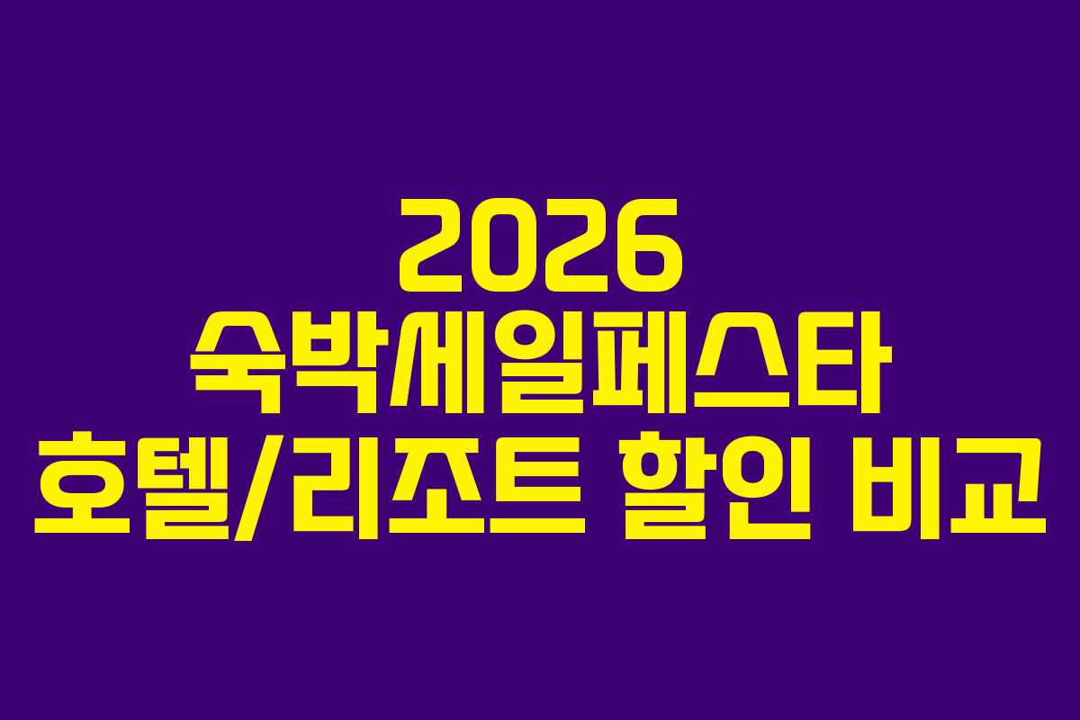 2026-숙박세일페스타-호텔리조트-할인-비교