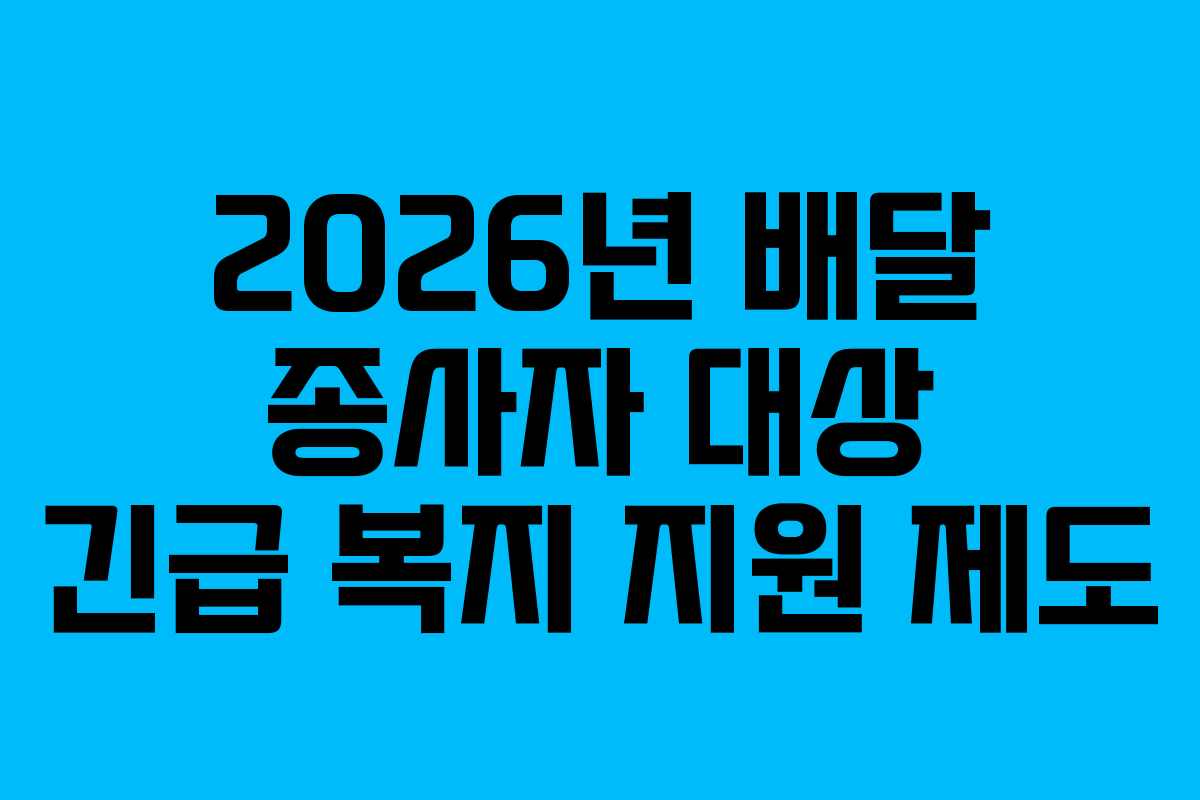 2026년-배달-종사자-대상-긴급-복지-지원-제도