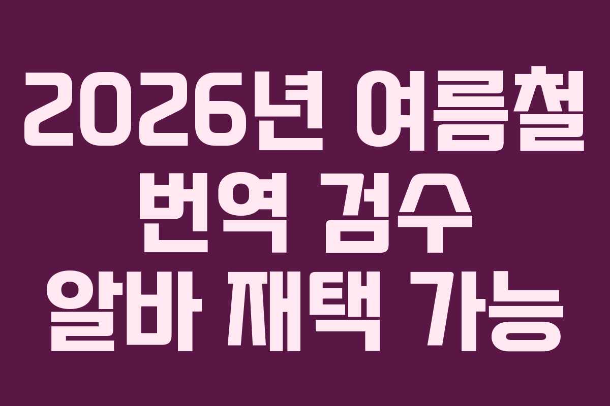 2026년-여름철-번역-검수-알바-재택-가능