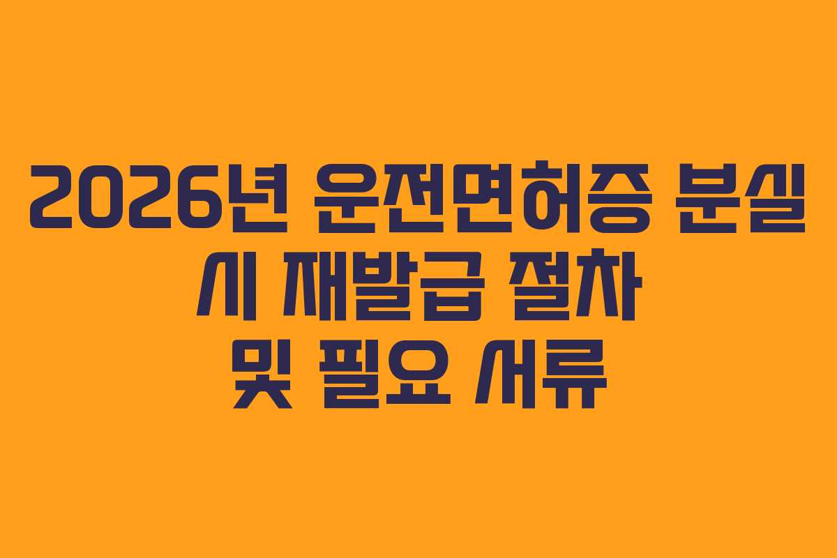 2026년-운전면허증-분실-시-재발급-절차-및-필요-서류