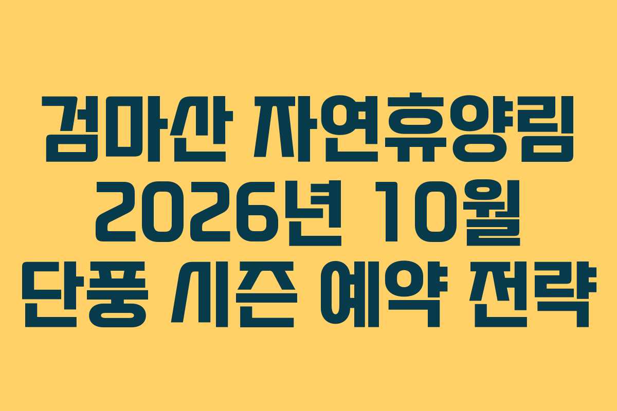 검마산-자연휴양림-2026년-10월-단풍-시즌-예약-전략