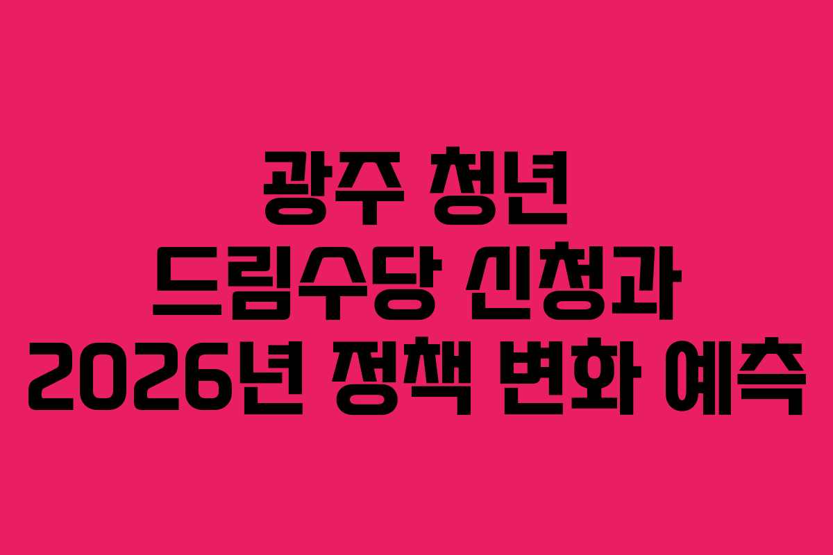 광주-청년-드림수당-신청과-2026년-정책-변화-예측
