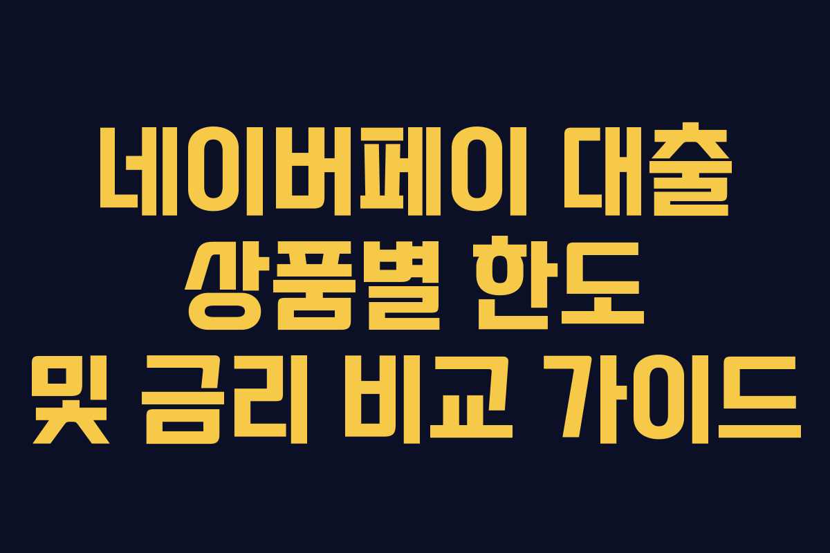 네이버페이-대출-상품별-한도-및-금리-비교-가이드