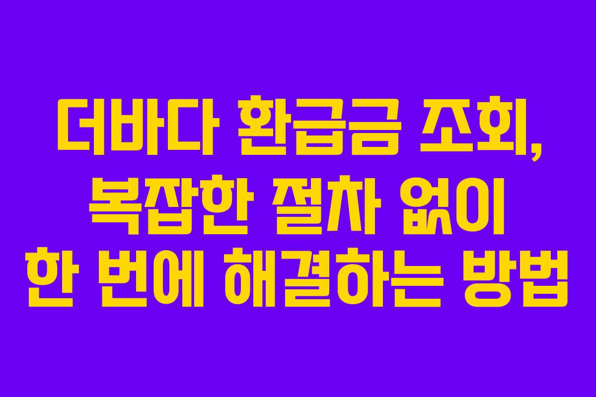 더바다-환급금-조회,-복잡한-절차-없이-한-번에-해결하는-방법