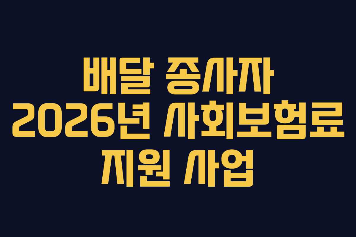 배달-종사자-2026년-사회보험료-지원-사업