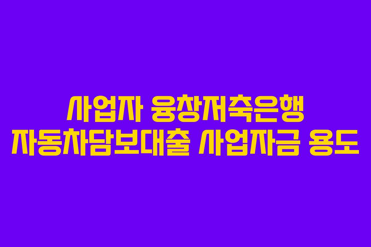사업자-융창저축은행-자동차담보대출-사업자금-용도