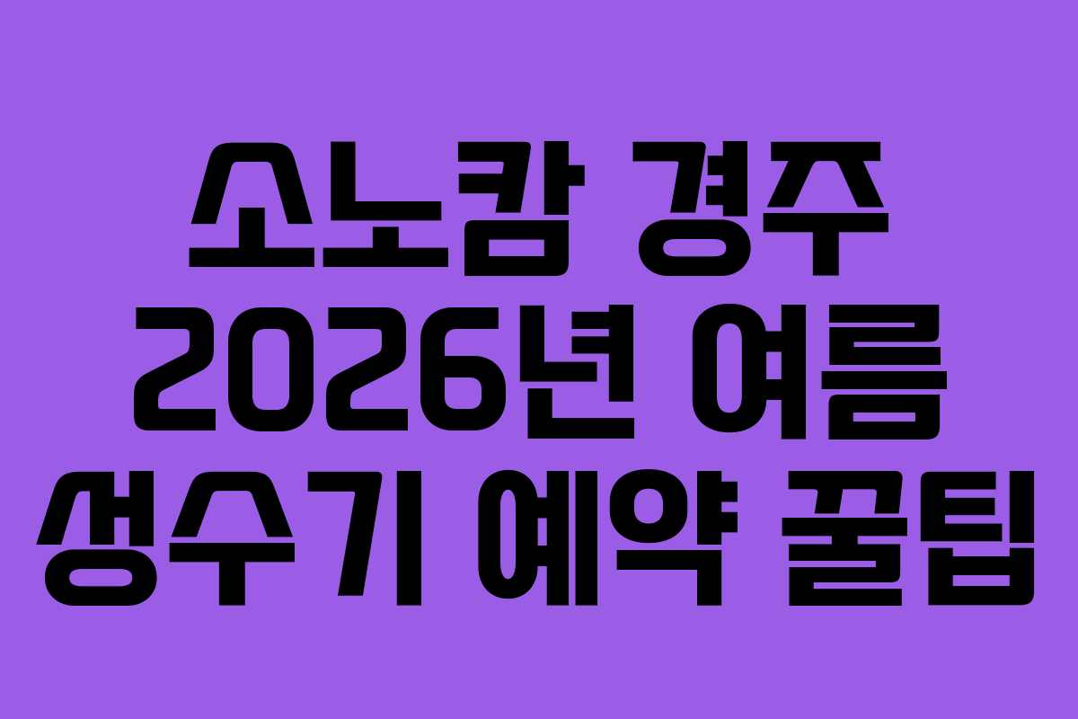소노캄-경주-2026년-여름-성수기-예약-꿀팁