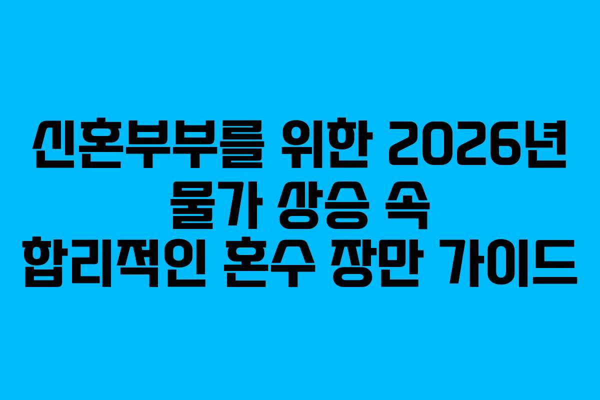신혼부부를-위한-2026년-물가-상승-속-합리적인-혼수-장만-가이드