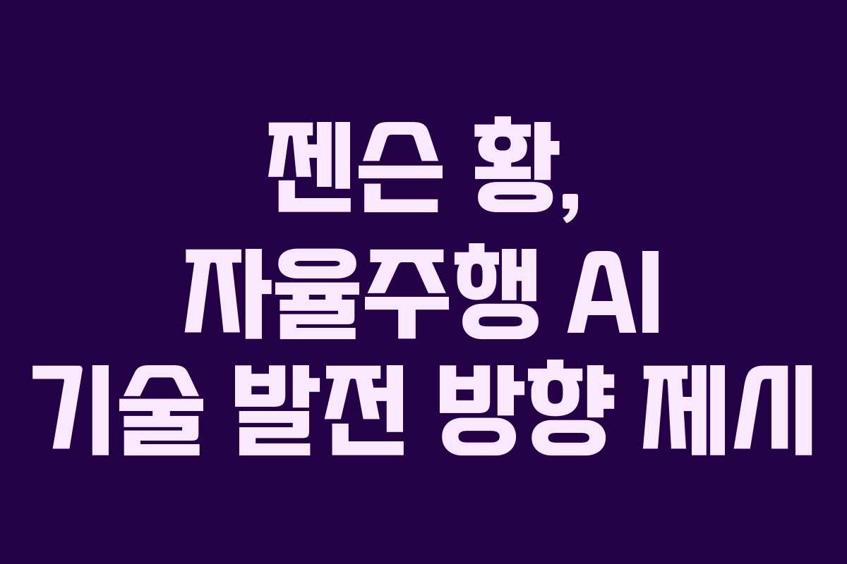 젠슨-황,-자율주행-AI-기술-발전-방향-제시