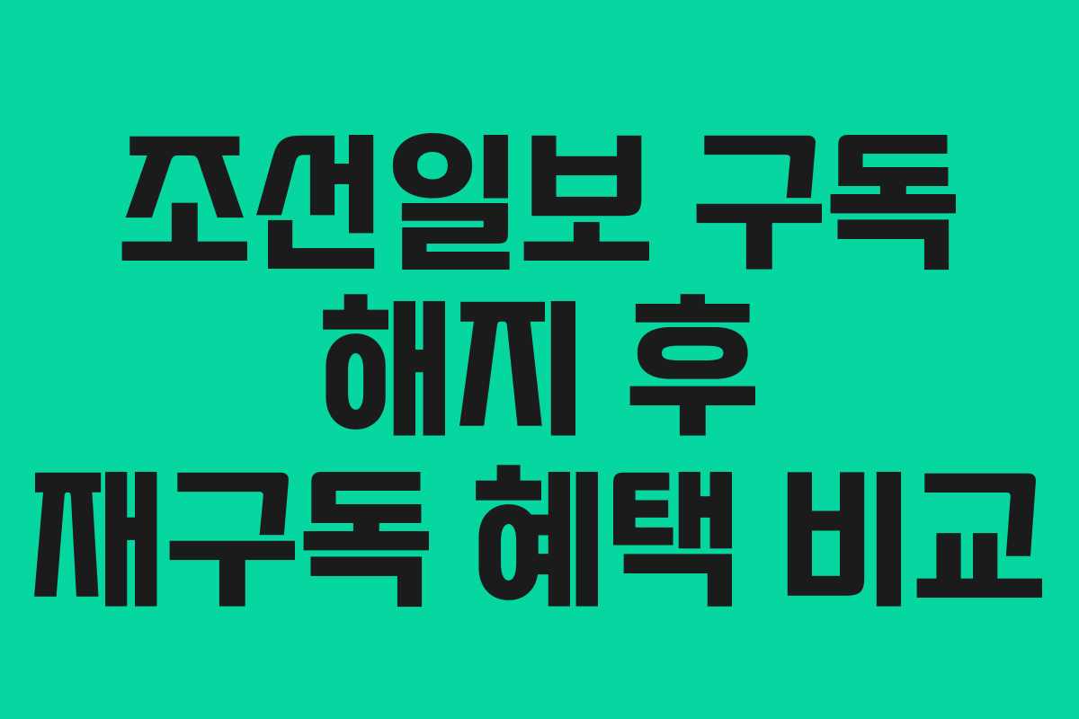 조선일보-구독-해지-후-재구독-혜택-비교