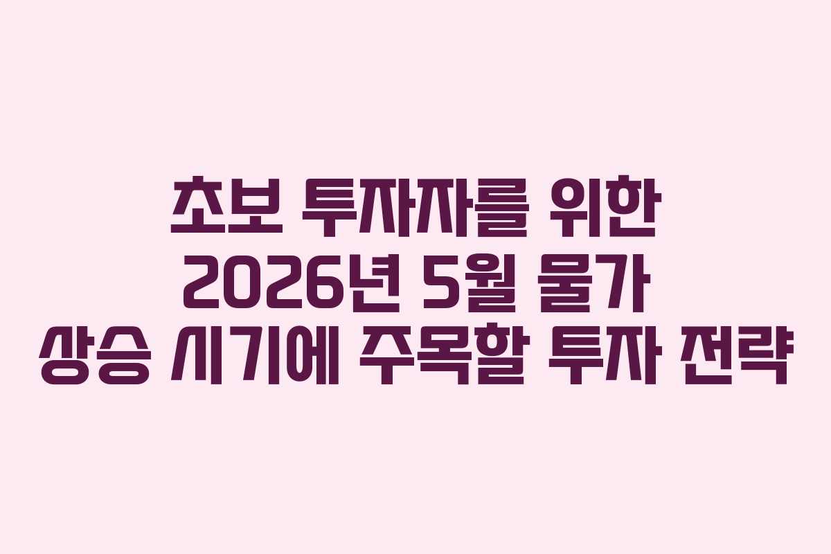 초보-투자자를-위한-2026년-5월-물가-상승-시기에-주목할-투자-전략