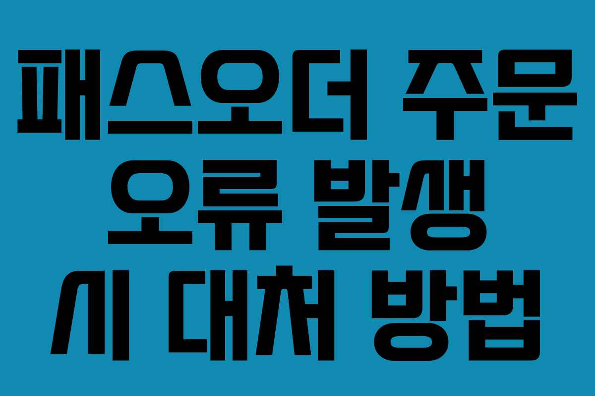 패스오더-주문-오류-발생-시-대처-방법