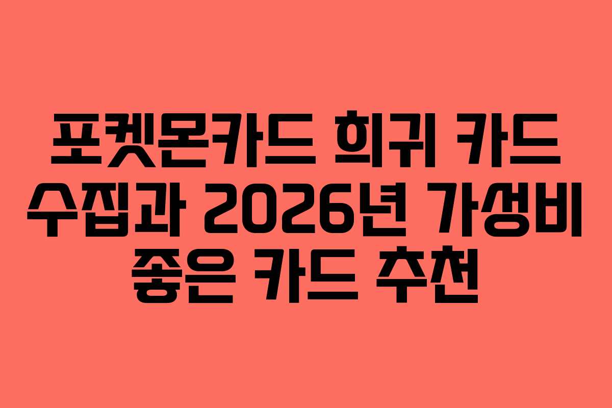 포켓몬카드-희귀-카드-수집과-2026년-가성비-좋은-카드-추천