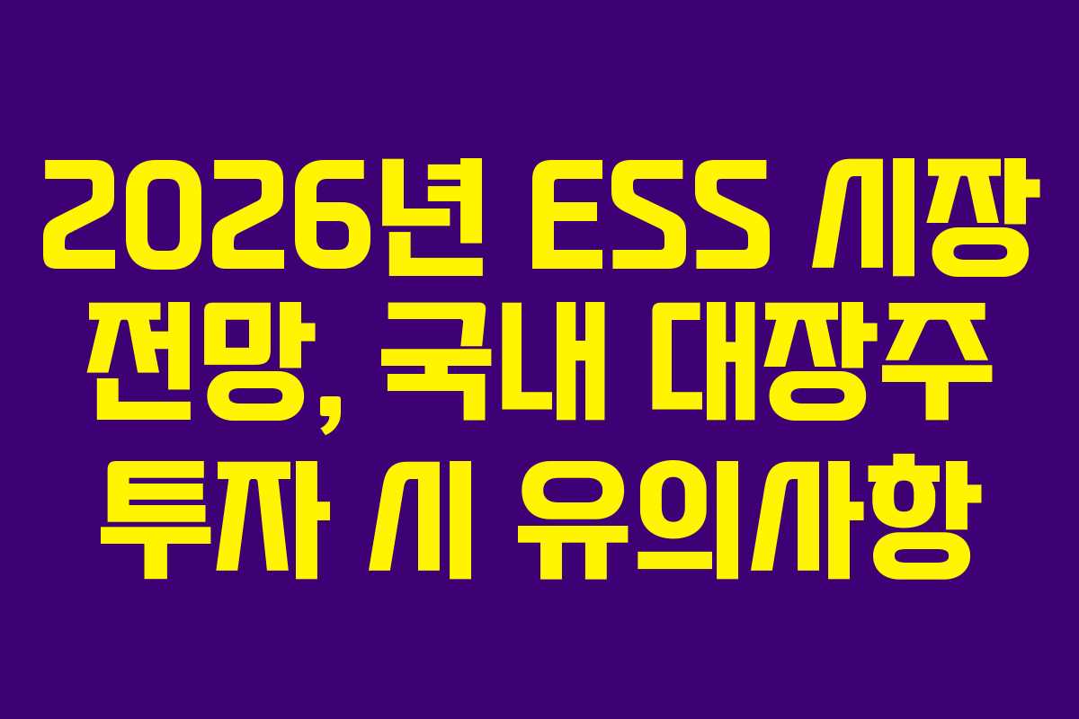 2026년-ESS-시장-전망,-국내-대장주-투자-시-유의사항