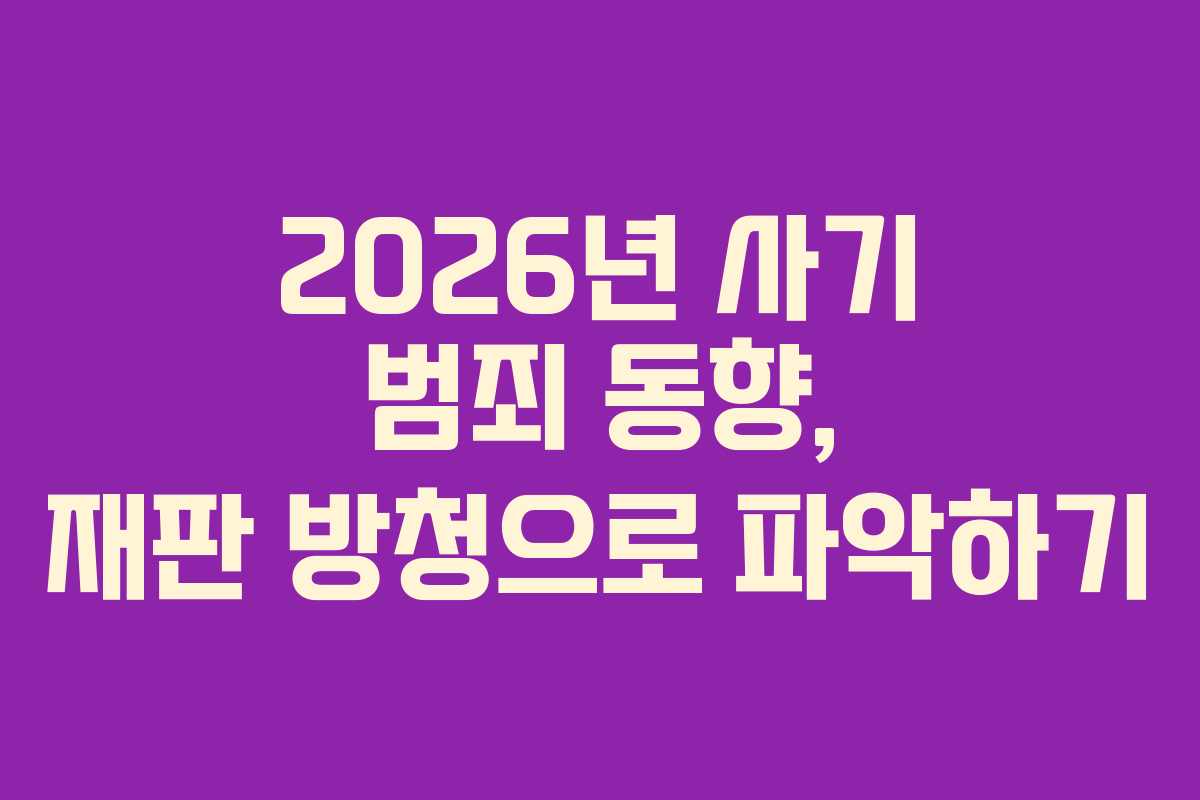 2026년-사기-범죄-동향,-재판-방청으로-파악하기