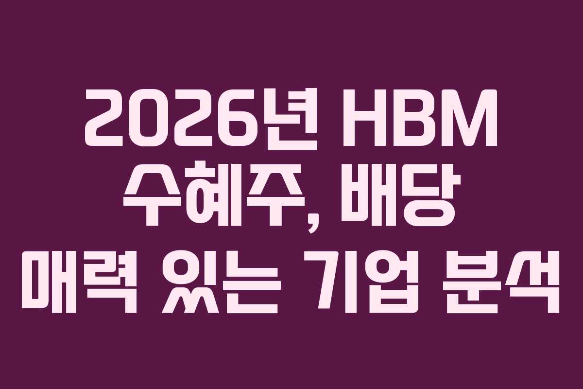 2026년-HBM-수혜주,-배당-매력-있는-기업-분석