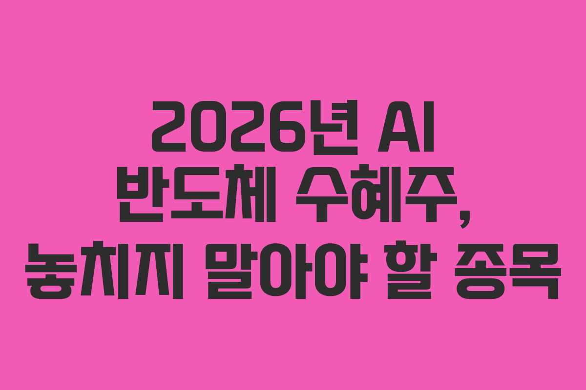 2026년-AI-반도체-수혜주,-놓치지-말아야-할-종목