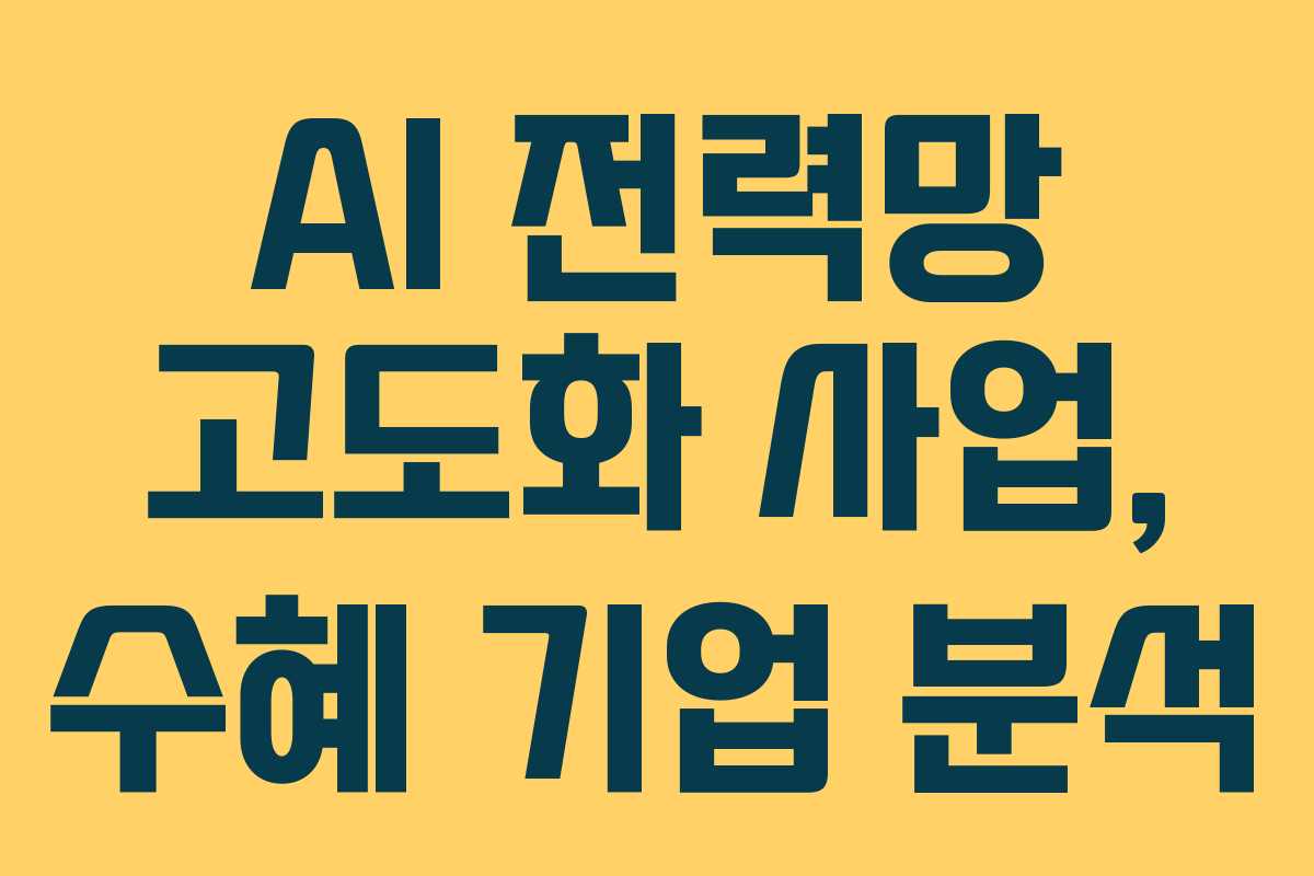 AI-전력망-고도화-사업,-수혜-기업-분석