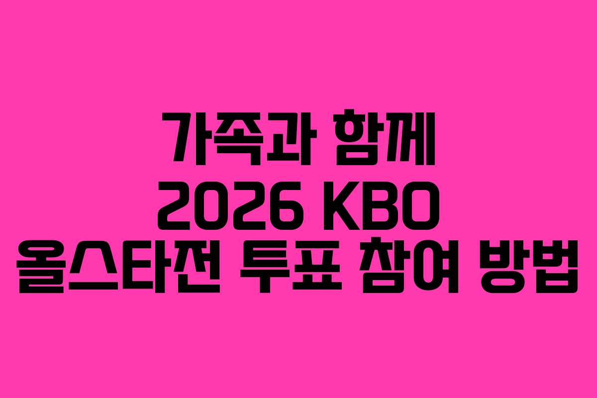 가족과-함께-2026-KBO-올스타전-투표-참여-방법