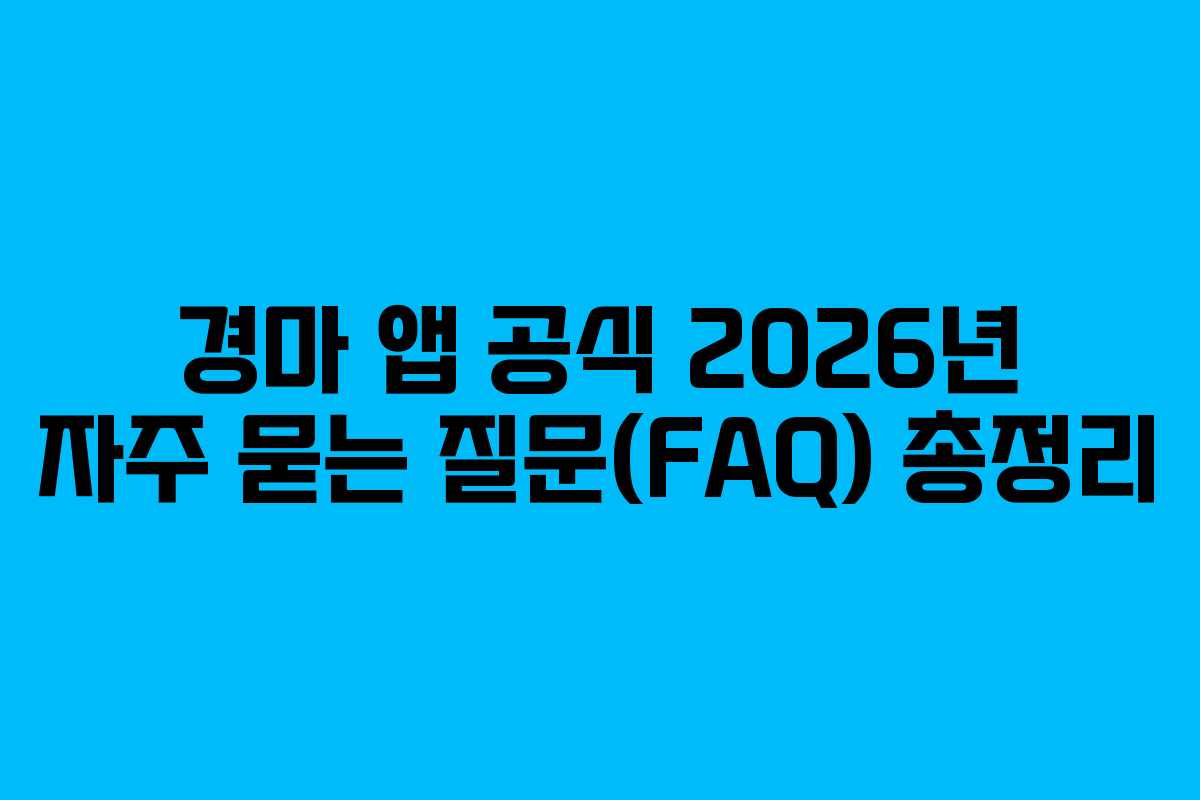 경마-앱-공식-2026년-자주-묻는-질문(FAQ)-총정리