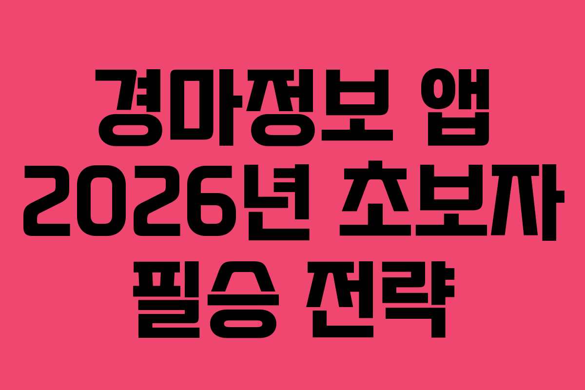 경마정보-앱-2026년-초보자-필승-전략