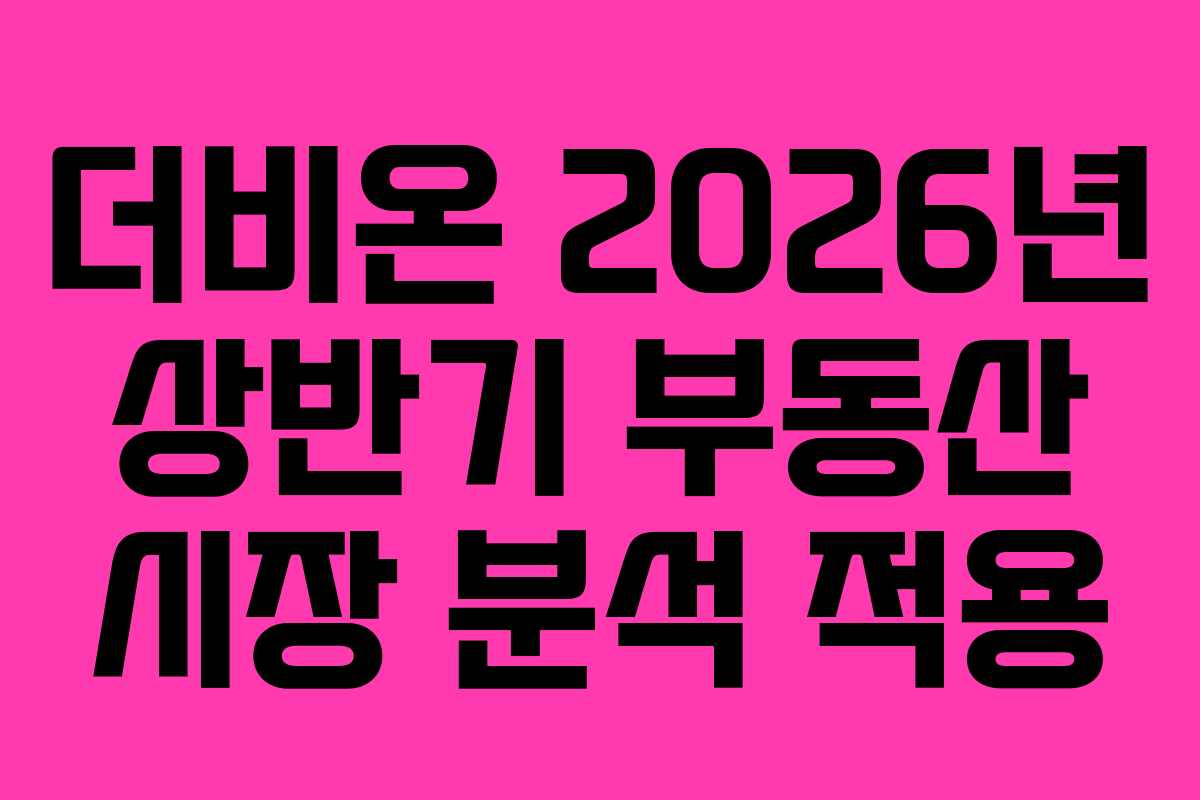 더비온-2026년-상반기-부동산-시장-분석-적용