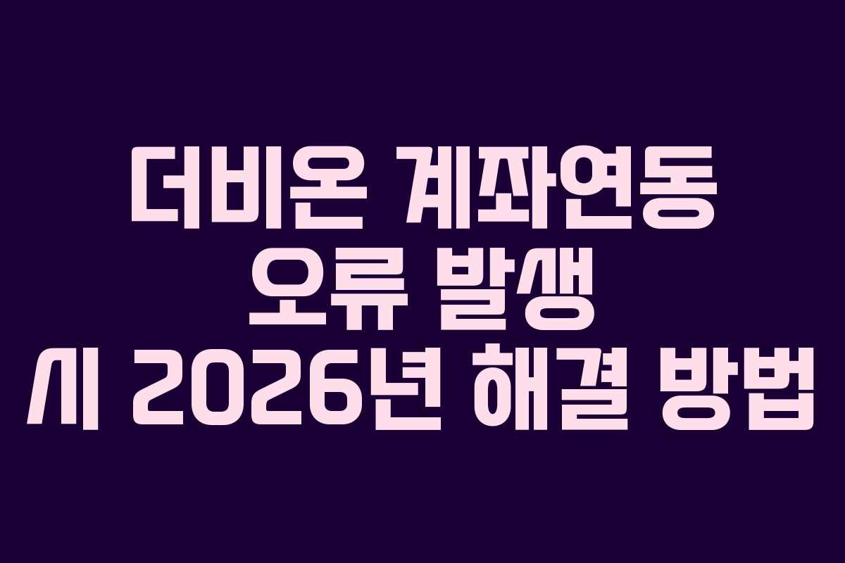 더비온-계좌연동-오류-발생-시-2026년-해결-방법