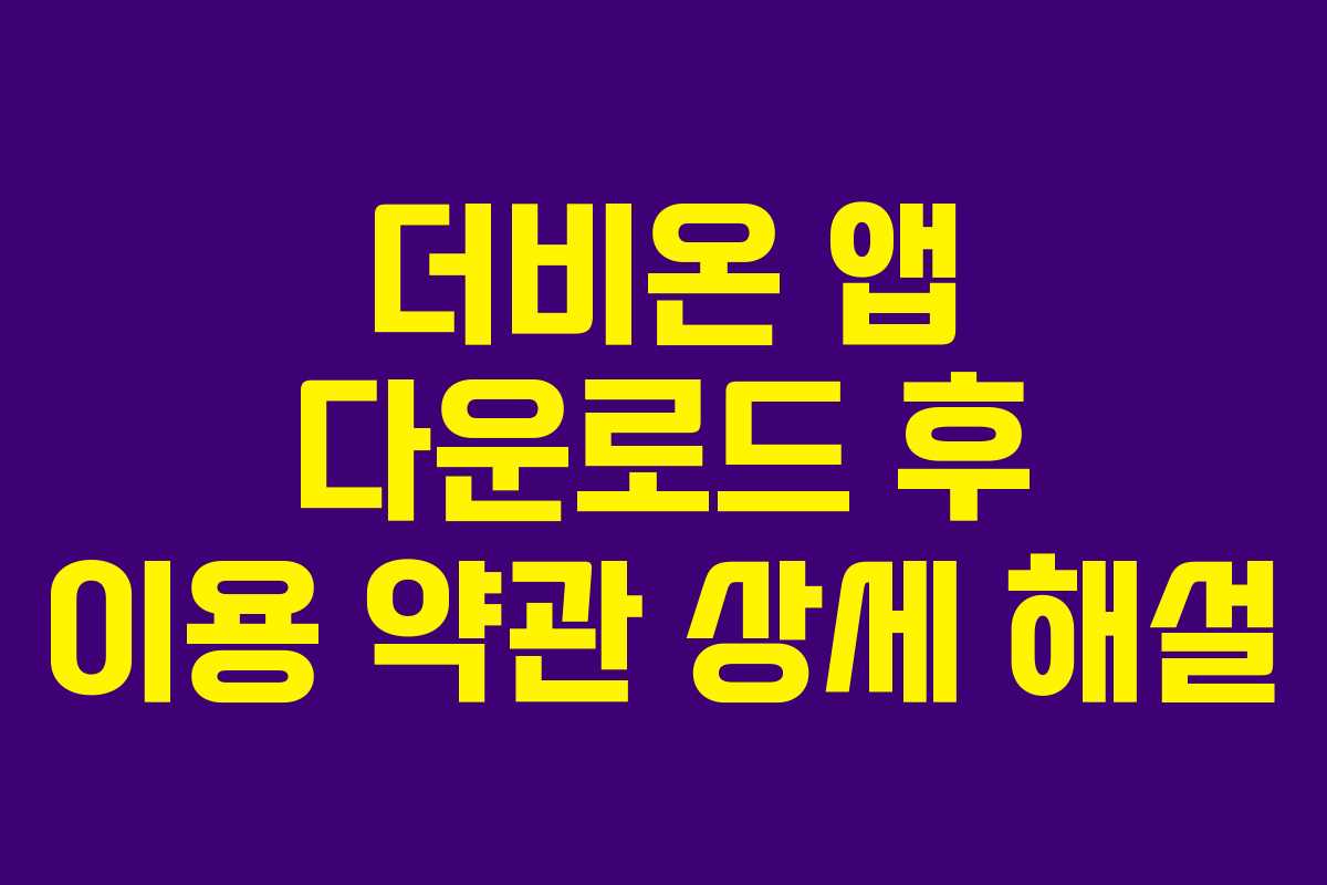 더비온-앱-다운로드-후-이용-약관-상세-해설
