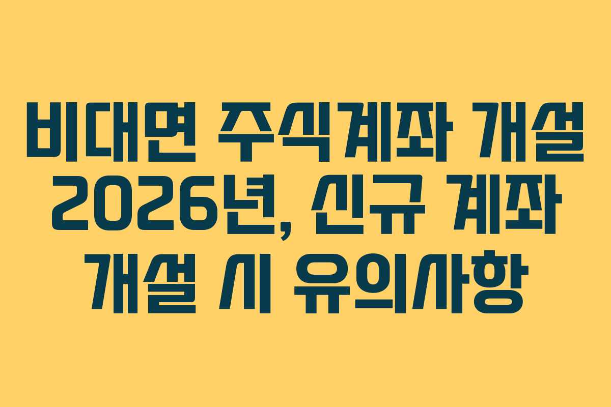 비대면-주식계좌-개설-2026년,-신규-계좌-개설-시-유의사항