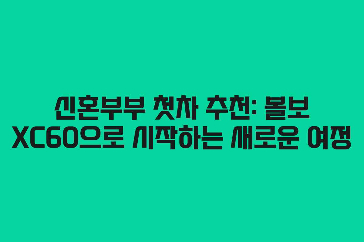 신혼부부-첫차-추천-볼보-XC60으로-시작하는-새로운-여정