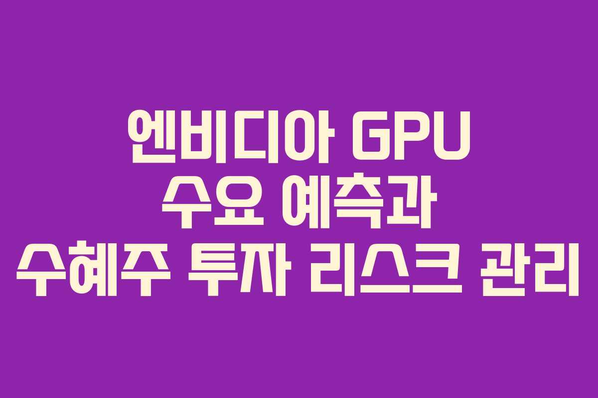 엔비디아-GPU-수요-예측과-수혜주-투자-리스크-관리