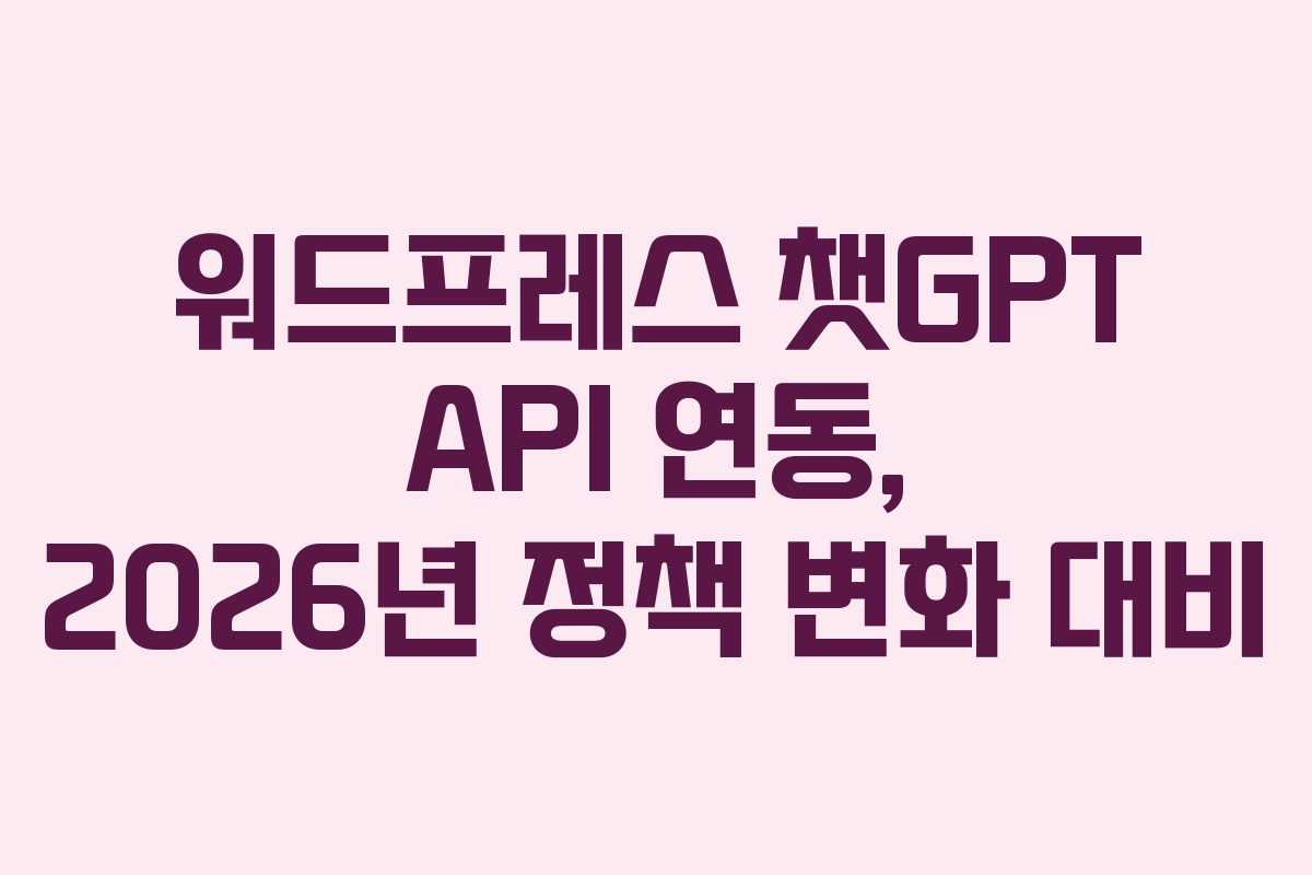 워드프레스-챗GPT-API-연동,-2026년-정책-변화-대비