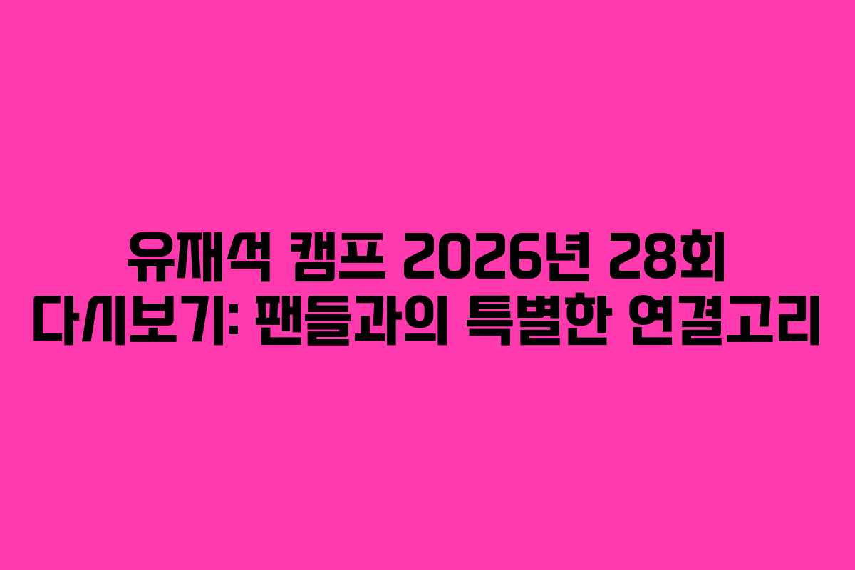 유재석-캠프-2026년-28회-다시보기-팬들과의-특별한-연결고리