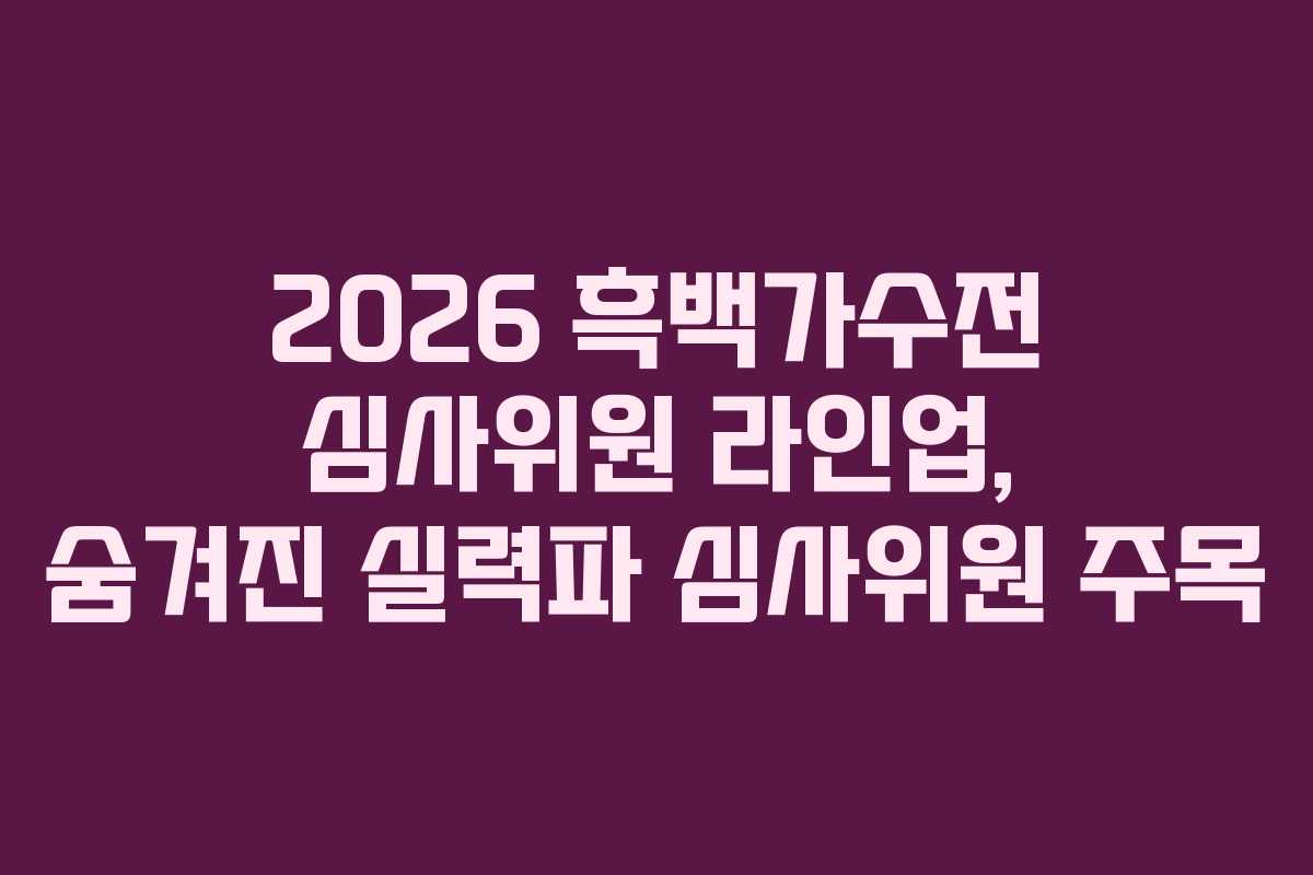 2026-흑백가수전-심사위원-라인업,-숨겨진-실력파-심사위원-주목
