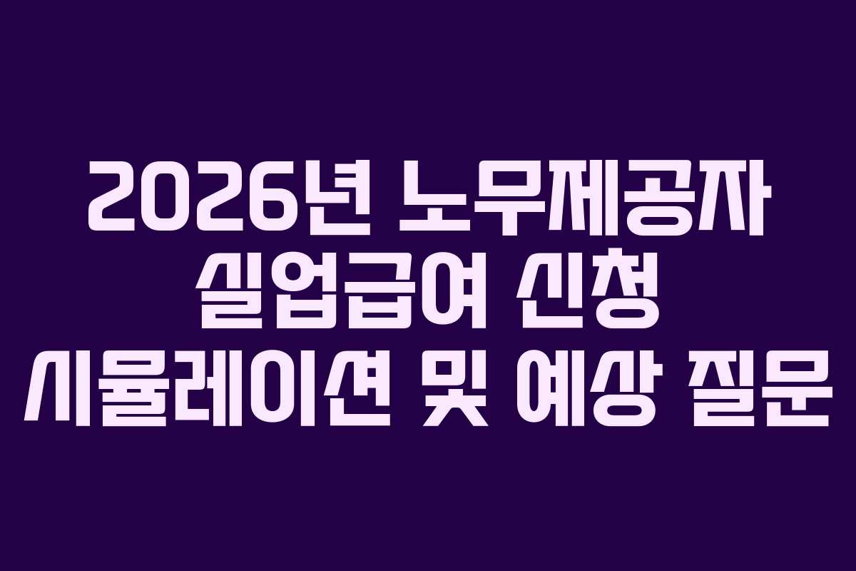 2026년-노무제공자-실업급여-신청-시뮬레이션-및-예상-질문