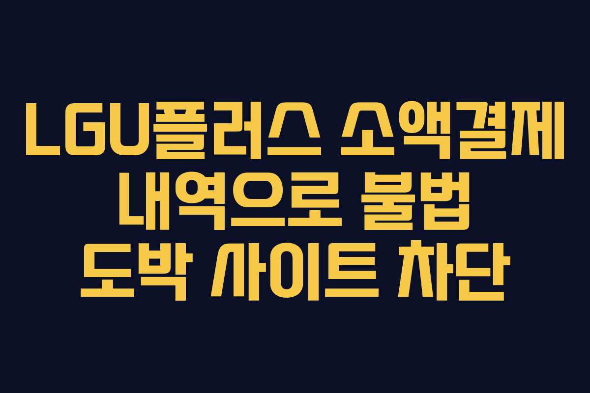 LGU플러스-소액결제-내역으로-불법-도박-사이트-차단