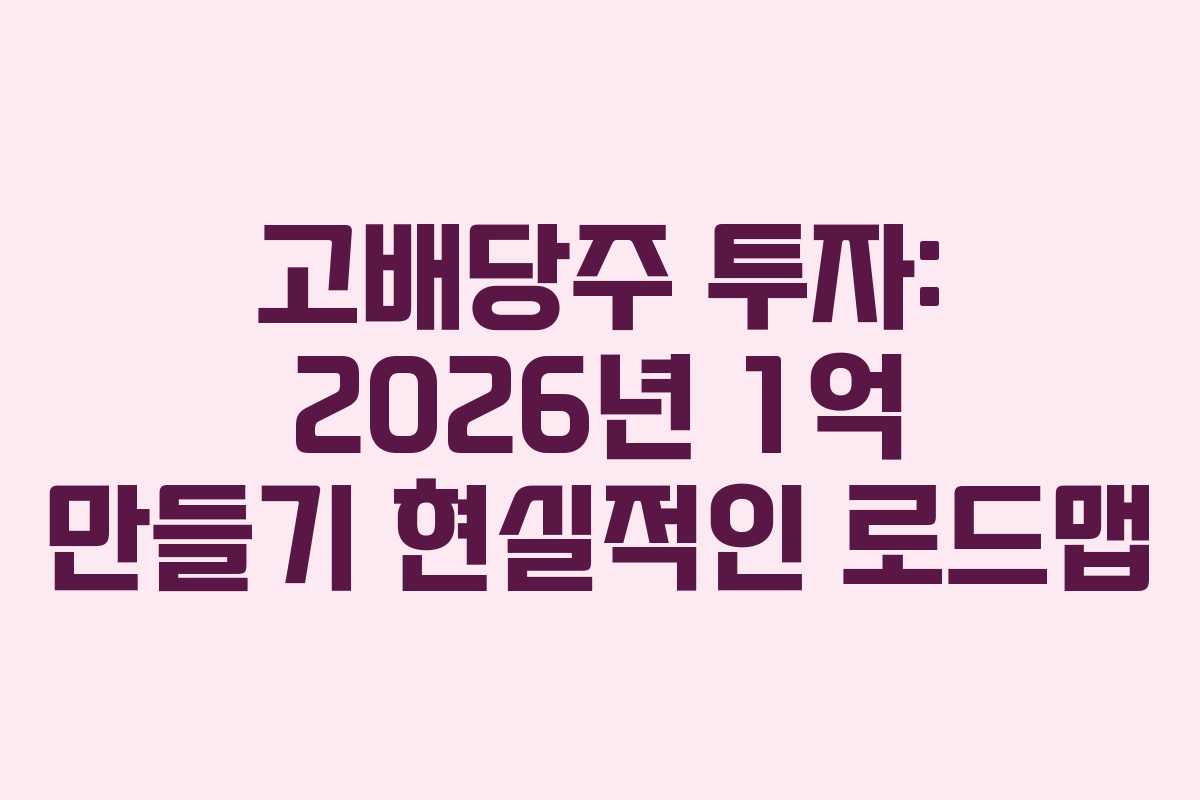 고배당주-투자-2026년-1억-만들기-현실적인-로드맵