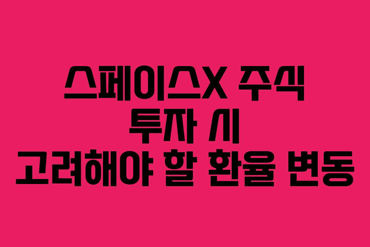 스페이스X-주식-투자-시-고려해야-할-환율-변동