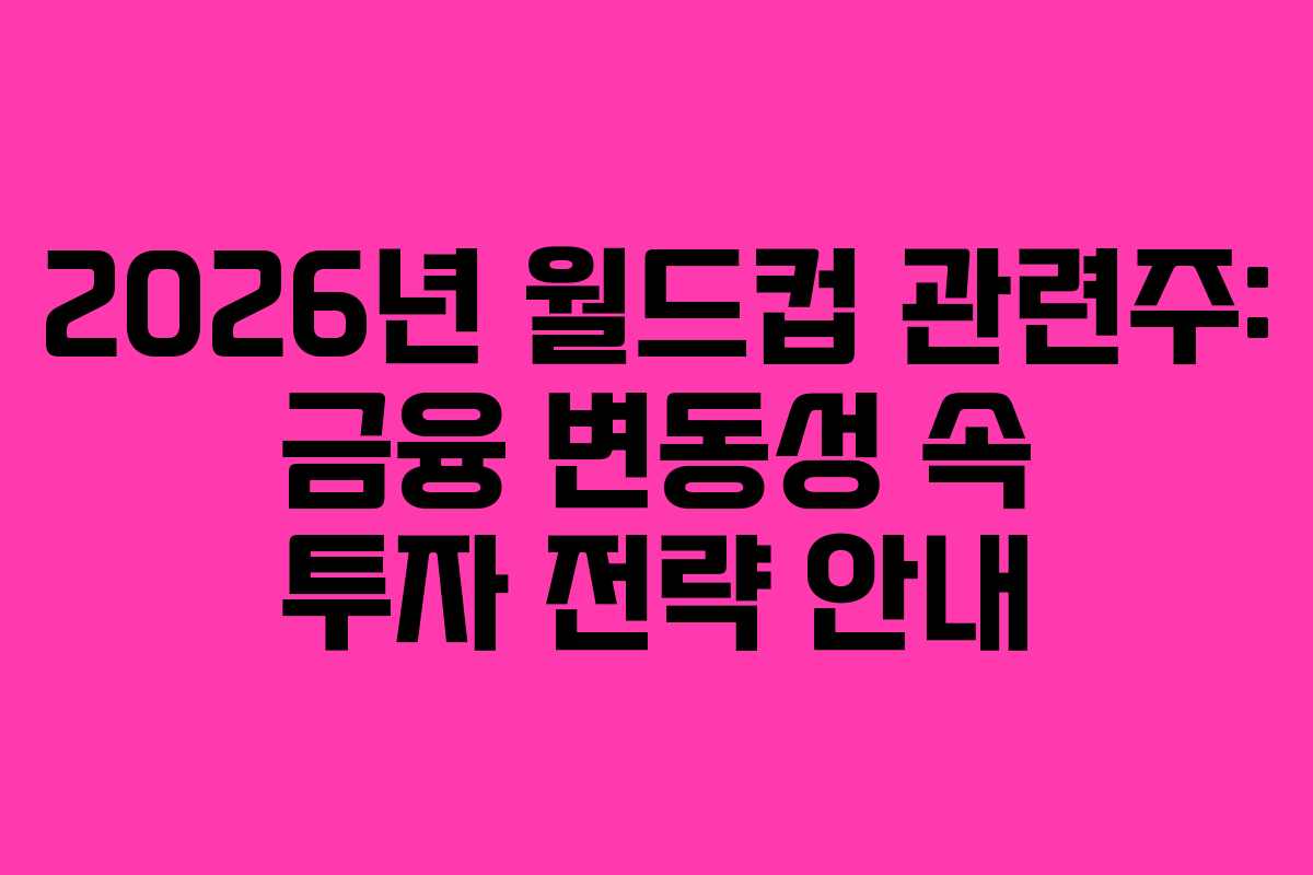2026년-월드컵-관련주-금융-변동성-속-투자-전략-안내