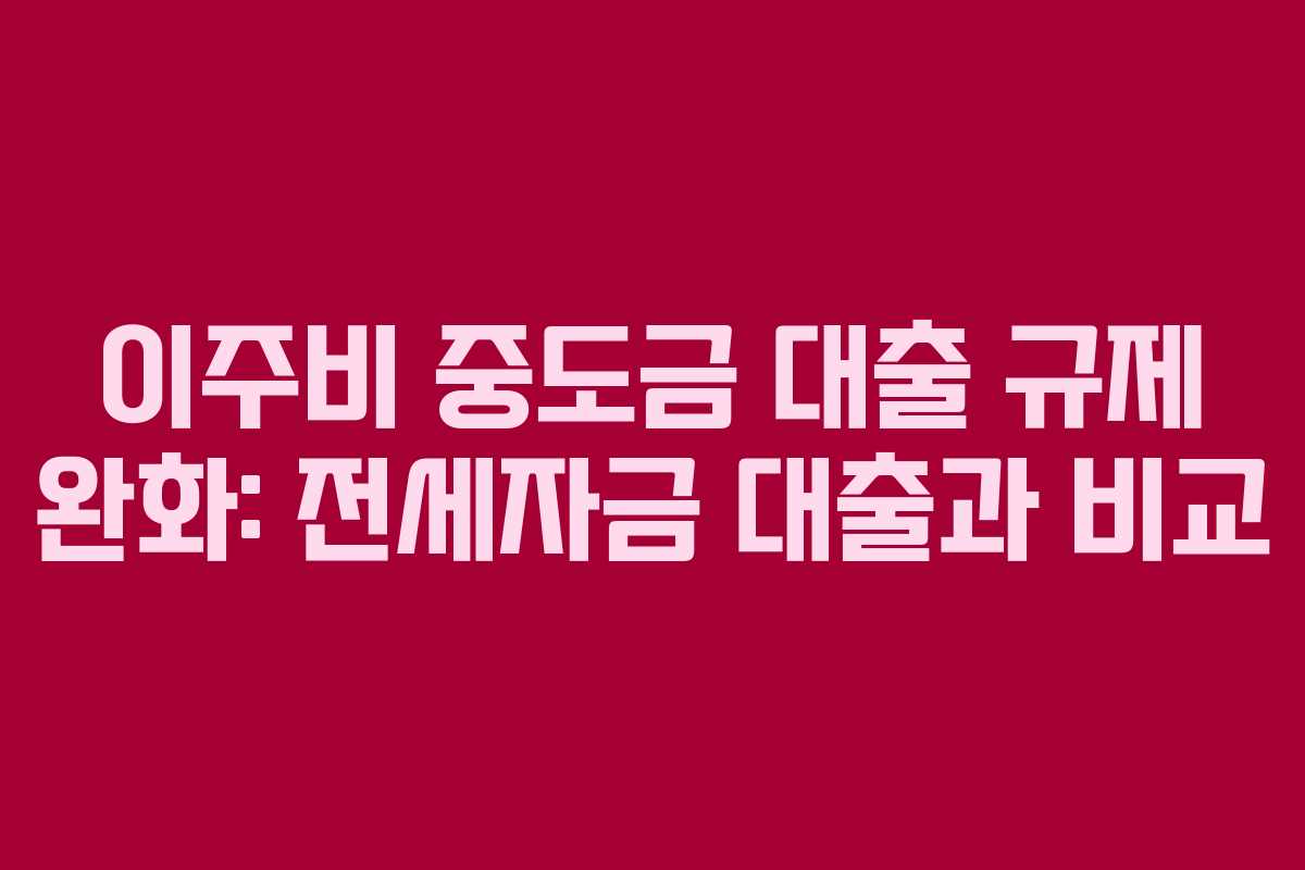이주비-중도금-대출-규제-완화-전세자금-대출과-비교