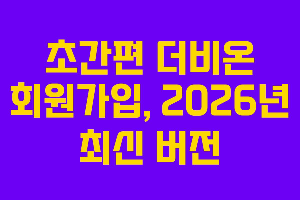 초간편-더비온-회원가입,-2026년-최신-버전