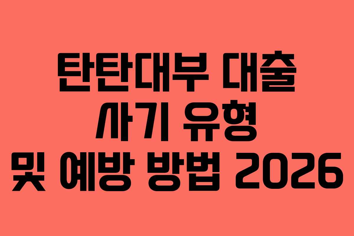 탄탄대부-대출-사기-유형-및-예방-방법-2026