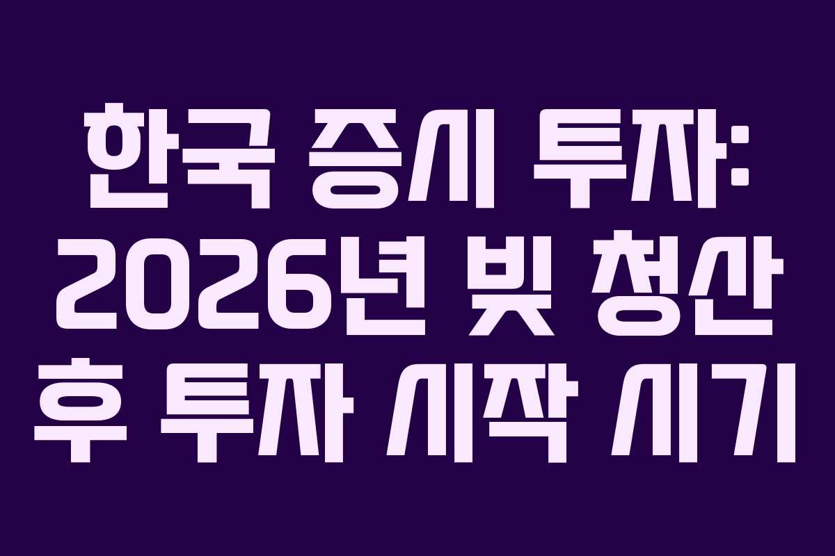 한국-증시-투자-2026년-빚-청산-후-투자-시작-시기