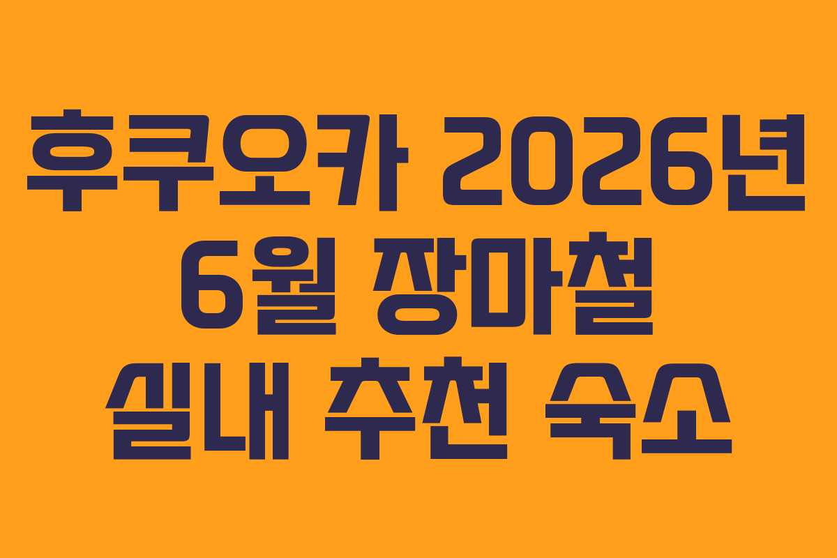 후쿠오카-2026년-6월-장마철-실내-추천-숙소