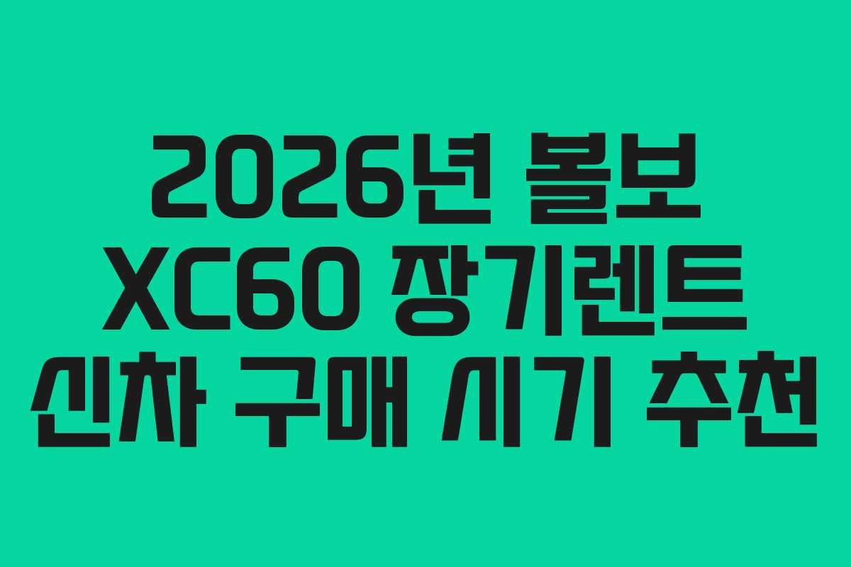 2026년-볼보-XC60-장기렌트-신차-구매-시기-추천