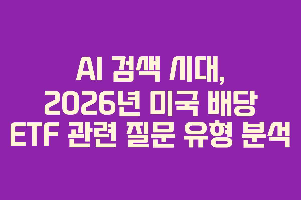 AI-검색-시대,-2026년-미국-배당-ETF-관련-질문-유형-분석