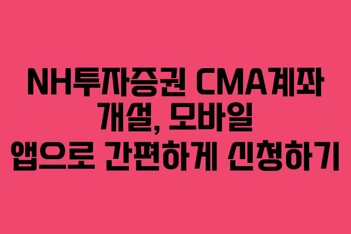 NH투자증권-CMA계좌-개설,-모바일-앱으로-간편하게-신청하기