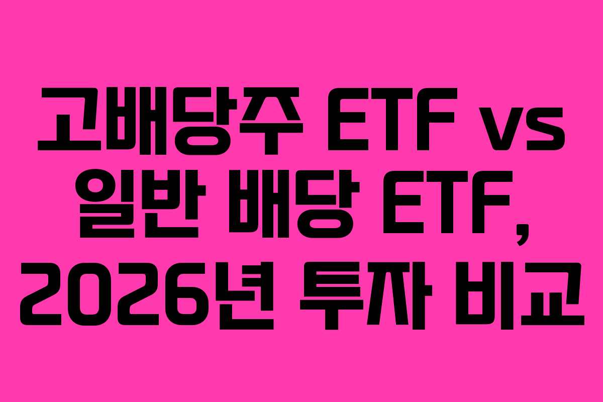 고배당주-ETF-vs-일반-배당-ETF,-2026년-투자-비교