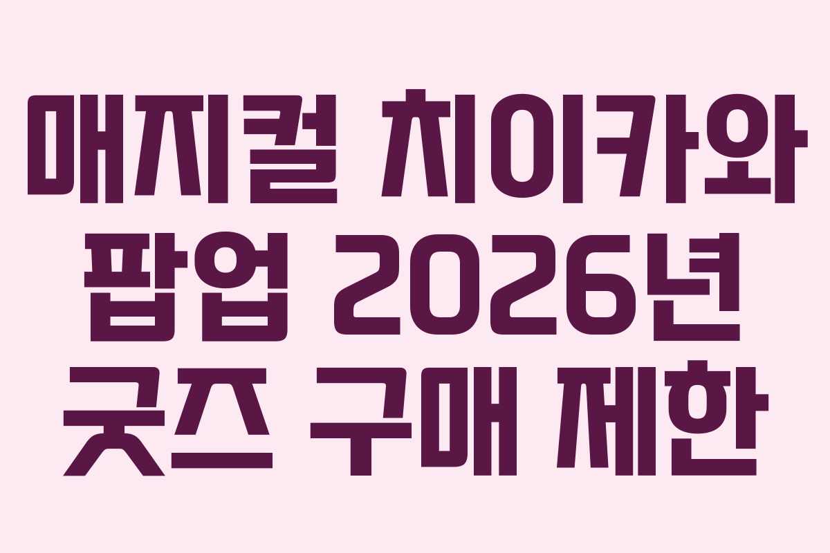 매지컬-치이카와-팝업-2026년-굿즈-구매-제한